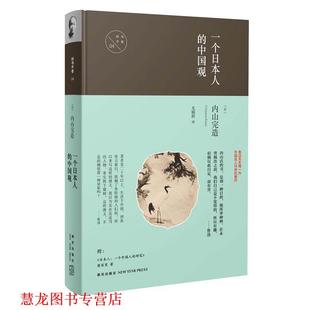 【正版书籍】 一个日本人的中国观 (日)内山完造 著 尤炳圻 译 新星出版社