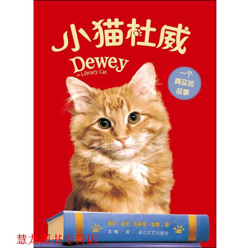 【正版书籍】 小猫杜威 [美]麦仑,[美]维特　著,文敏　译 浙江文艺出版社