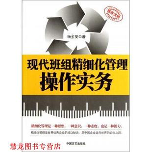 【正版书籍】 现代班组精细化管理操作实务 杨金英 中国言实出版社