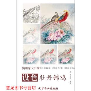 【正版书籍】 设色牡丹锦鸡 郑玲玲 天津杨柳青画社