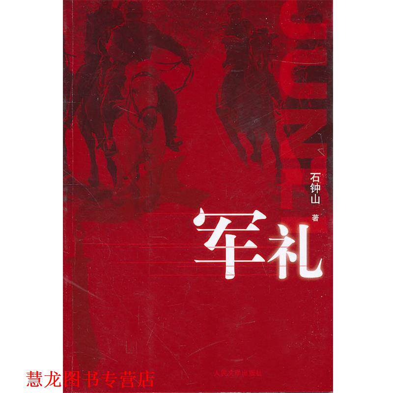 【正版书籍】 军礼 石钟山 著 人民文学出版社