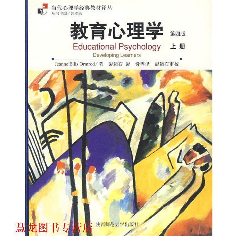 【正版书籍】 教育心理学 (美)奥姆罗德(Ormrod,J.E) 著,彭运石 等译 陕西师范大学出版社
