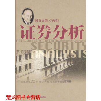 【正版书籍】 证券分析 [美] ·格雷厄姆,戴维·多德 著,邱巍 等 译 海南出版社
