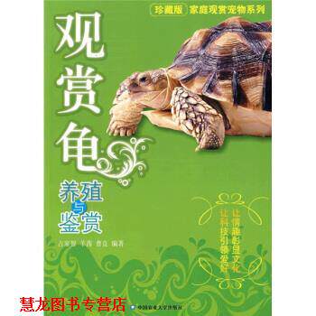 【正版书籍】 观赏龟养殖与鉴赏 占家智,羊茜,曹良 著 中国农业大学出版社