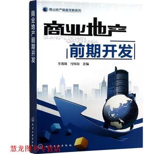 【正版书籍】 高校工程管理专业系列教材:房地产开发与经营 孔凡文,何红 编 大连理工大学出版社