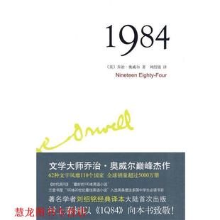著 社 书籍 北京十月文艺出版 译 刘绍铭 乔治·奥威尔 英 1984 正版