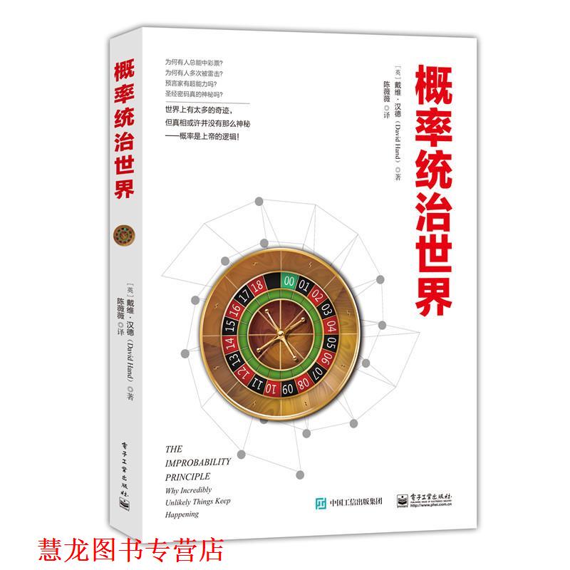 【正版书籍】 概率统治世界 (英)David Hand(戴维·汉德) 著,陈薇薇 译 电子工业出版社