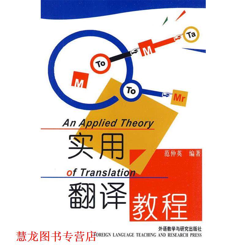【正版书籍】 实用翻译教程—美国翻译理论家尤金·奈达作序 范仲英 编著 外语教学与研究出版社
