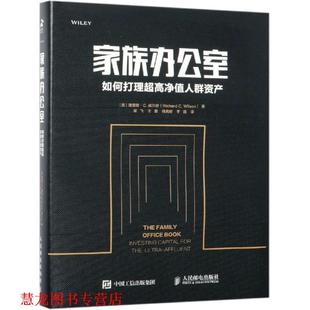 【正版书籍】 家族办公室:如何打理超高净值人群资产 [美]理查德·C.威尔逊（Richard C. Wilson） 人民邮电出版社