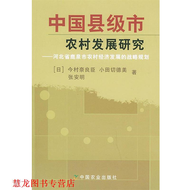 【正版书籍】 中国县级市农村发展研究—河北省鹿泉市农村经济发展的战略规划 (日)今村奈良臣,(日)小田切德美,张安明 著 中国