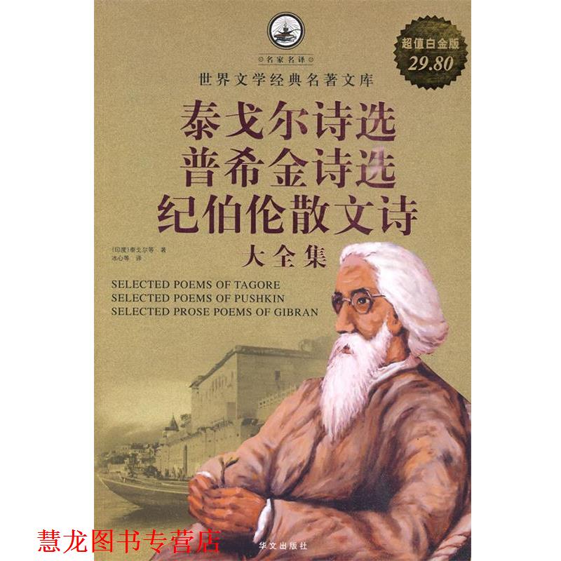 【正版书籍】 泰戈尔诗选 普希金诗选 纪伯伦散文诗 大全集 (印度)泰戈尔 等著,冰心 等译 华文出版社