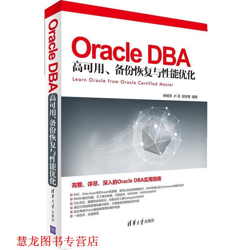 【正版书籍】 Oracle DBA 高可用、备份恢复与性能优化 林树泽　等编著 清华大学出版社