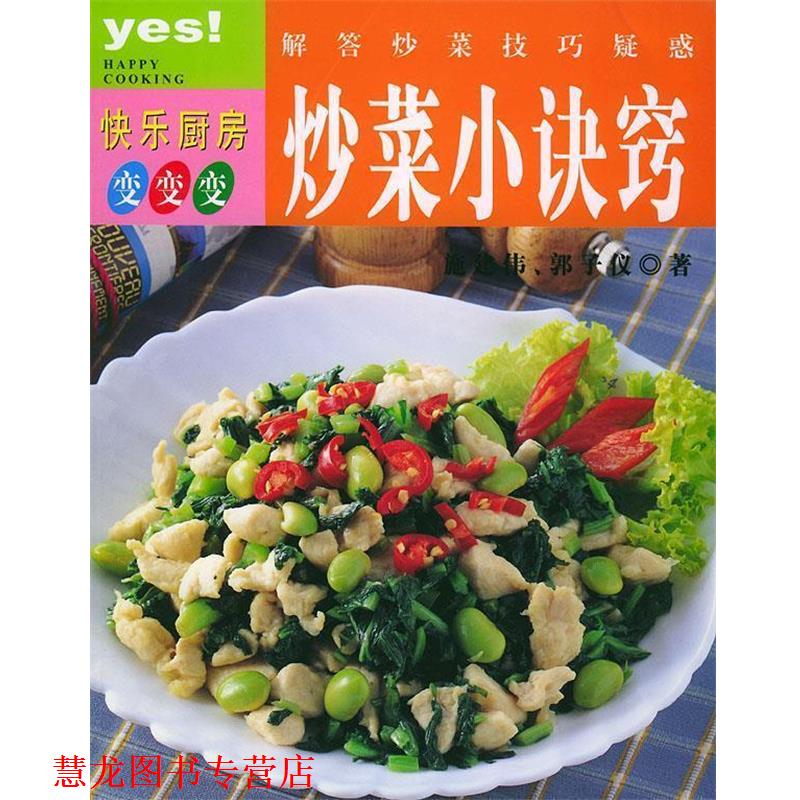 【正版书籍】 解答炒菜技巧疑惑:炒菜小诀窍 施建伟,郭子仪 吉林科学技术出版社