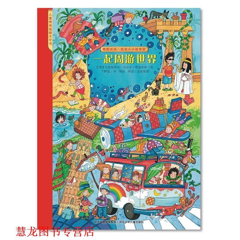 【正版书籍】 看图说话·一起周游世界 (德)安娜.苏斯 河北少年儿童出版社