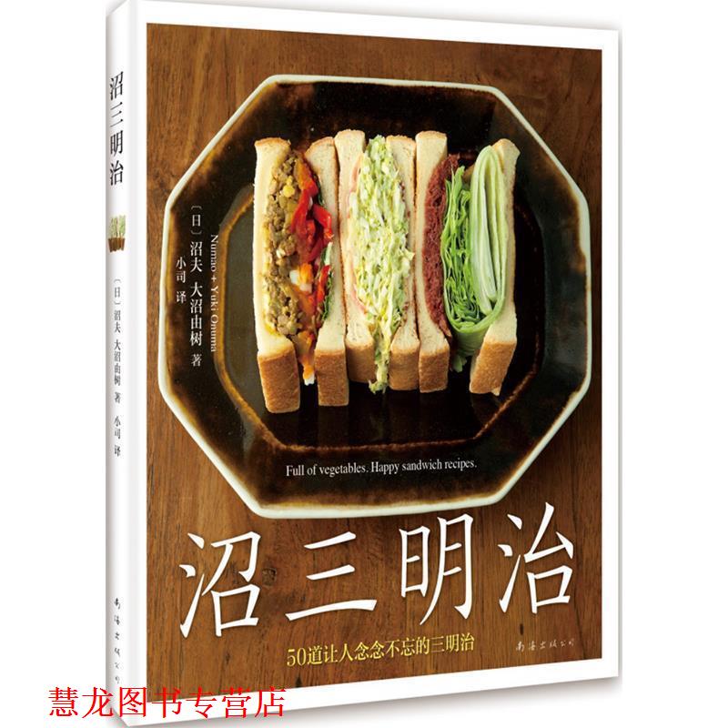 【正版书籍】 沼三明治 沼夫 大沼由树 著 南海出版公司
