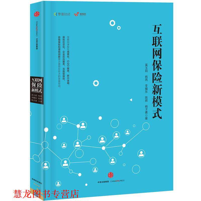 【正版书籍】 互联网保险新模式 奚玉莉 等 中信出版社