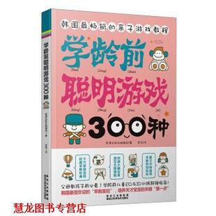 金哲 正版 社编辑部 译 黑龙江科学技术出版 学龄前聪明游戏300种 集团 书籍 社 熊津出版 黑龙江出版 著