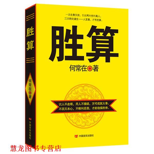 【正版书籍】 胜 算 何常在著 中国言实出版社