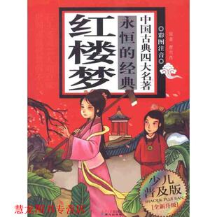永恒 社 同心出版 著 正版 书籍 禹田 红楼梦 经典 编 清 改编 曹雪芹