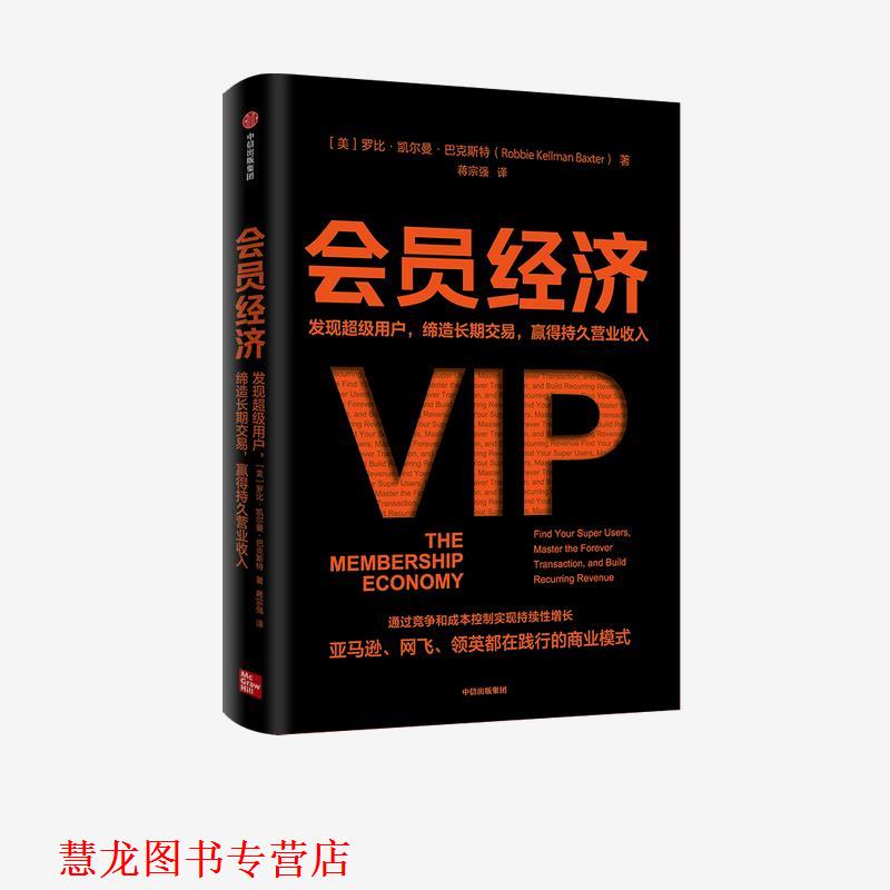 【正版书籍】 会员经济-发现用户,缔造长期交易,赢得持久营业收入 罗比·凯尔曼·巴克斯特 中信出版集团
