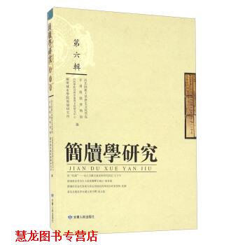 【正版书籍】 简牍学研究 田澍,张德芳 编 甘肃人民出版社
