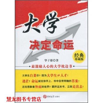 【正版书籍】 激励人心的大学枕边书经典珍藏版:大学决定命运 华子雄 吉林大学出版社