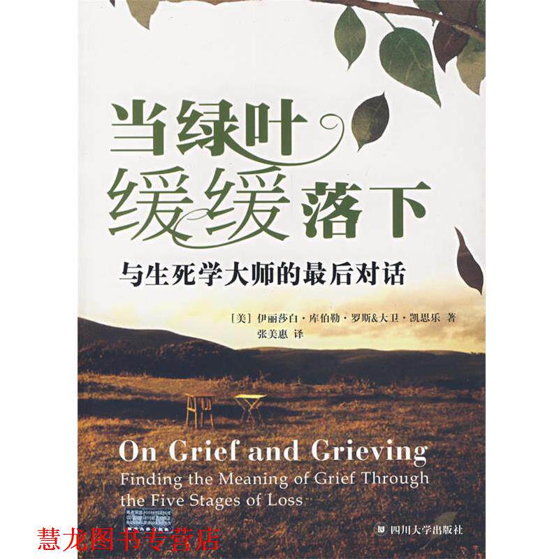 【正版书籍】 当绿叶缓缓落下 (美)库伯勒-罗斯(Kublet-Ross,E.),(美)凯思乐(Kes-s 四川大学出版社