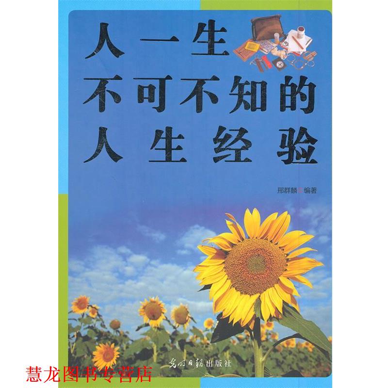 【正版书籍】 人一生不可不知的人生经验 邢群麟　编著 光明日报出版社