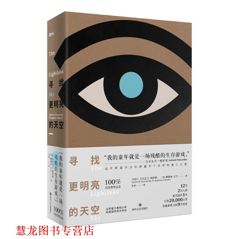 【正版书籍】 寻找更明亮的天空 (阿富汗)古尔瓦力·帕萨雷(英)娜德纳·古力 四川文艺出版社