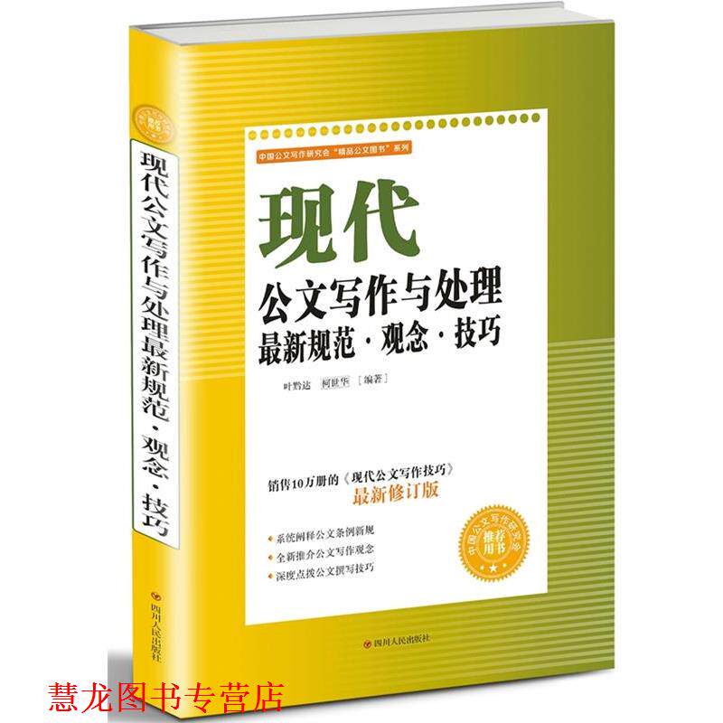【正版书籍】 现代公文写作处理规范 叶黔达柯世华 四川文艺出版社