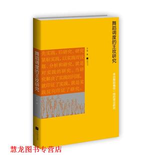 【正版书籍】 舞蹈调度的王玫研究—来自舞蹈编创一线的理论研究 王玫　著 江苏文艺出版社
