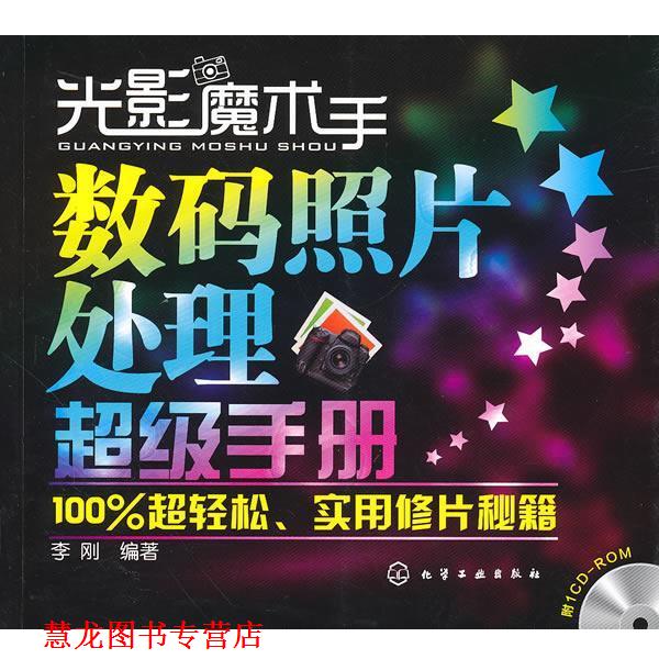【正版书籍】 光影魔术手数码照片处理手册 李刚 编著 化学工业出