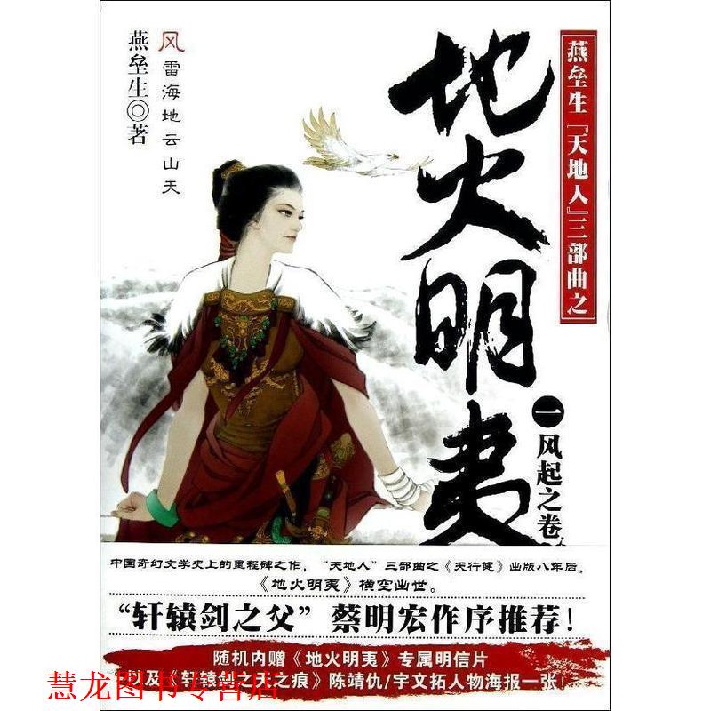 【正版书籍】 地火明夷1:风气之卷 燕垒生 中国华侨出版社