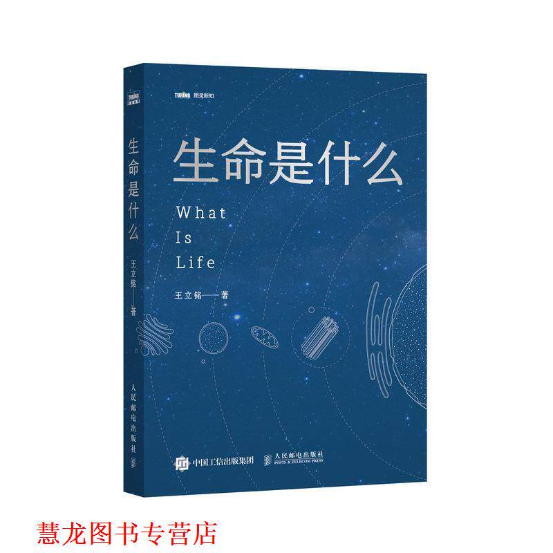 【正版书籍】 生命是什么 王立铭 人民邮电出版社