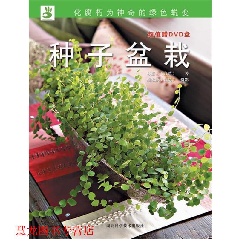 【正版书籍】 绿手指丛书----种子盆栽 林惠兰 湖北科学技术出版社