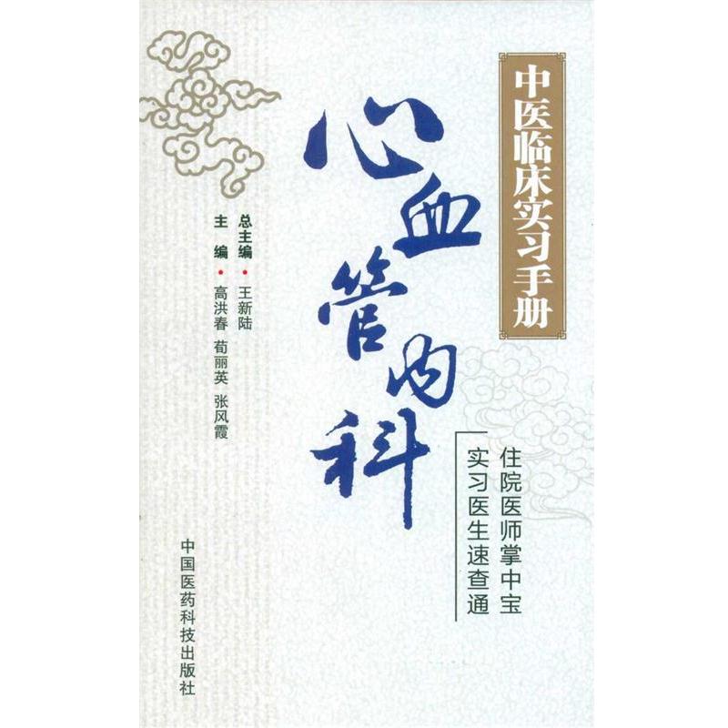 【正版书籍】 中医临床实习手册:心血管内科 王新陆,高洪春,荀丽英 等 编 中国医药科技出版社