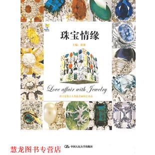 正版 中国人民大学出版 书籍 徐累 社 珠宝情缘