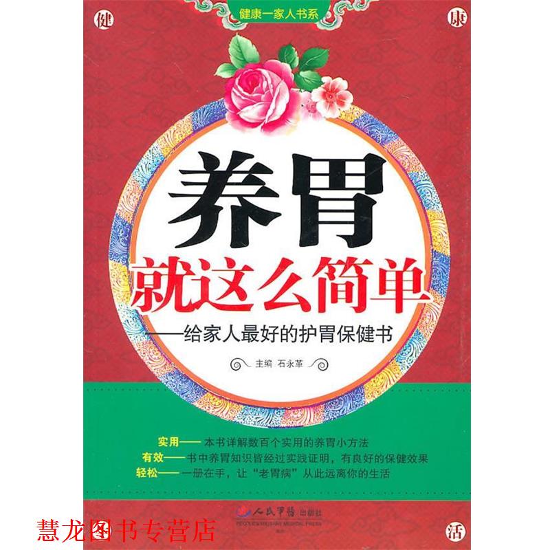 【正版书籍】 养胃就这么简单—给家人的护胃保健书 石永革　主编 人民军医出版社