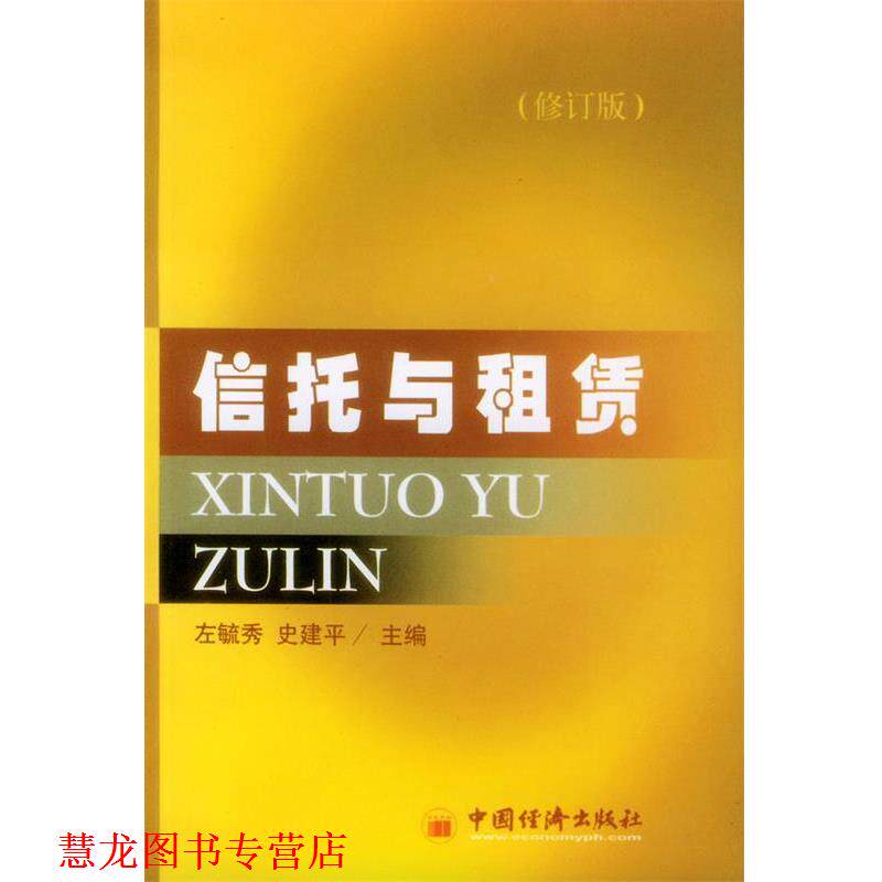 【正版书籍】 信托与租赁 左毓秀,史建平 主编 中国经济出版社