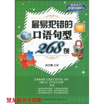 【正版书籍】 英语学习纠错系列:易犯错的口语句型268例 刘江荣 著 天津科技翻译出版公司