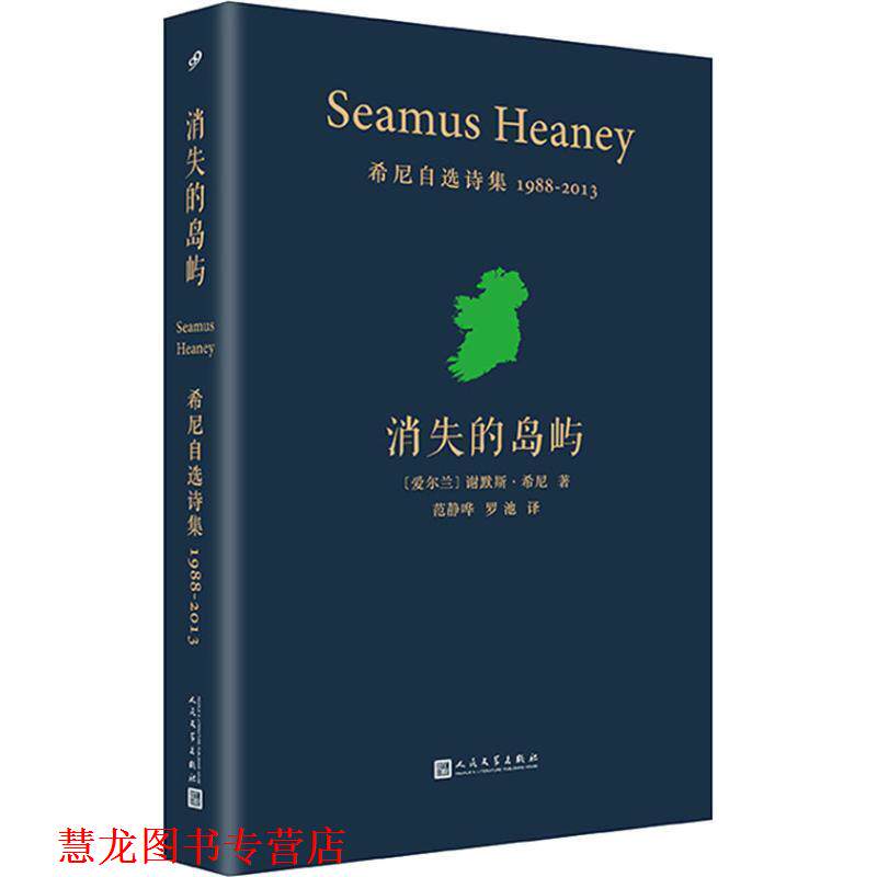 【正版书籍】 消失的岛屿 希尼自选诗集 1988-2013 (爱尔兰)谢默斯·希尼(Seamus Heaney) 人民文学出版社有限公司