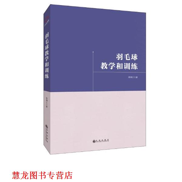 【正版书籍】 羽毛球教学和训练 蒋湘之 九州出版社