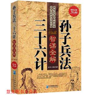 【正版书籍】 孙子兵法三十六计智谋全解 水中鱼,雅瑟 著 企业管