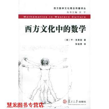 【正版书籍】 #西方文化中的数学 [美] M·克莱因 著,张祖贵 译 复旦大学出版社