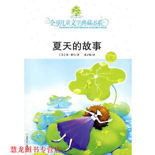 【正版书籍】 典藏书:夏天的故事# (美)柏雪　著,张子樟　译 湖南少儿出版社