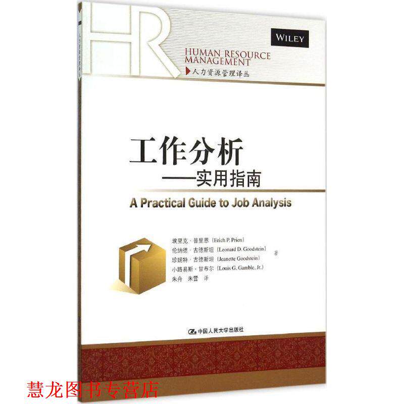 【正版书籍】 工作分析实用指南 埃里克·普里恩 伦纳德·古德斯坦 等 中国人民大学出版社