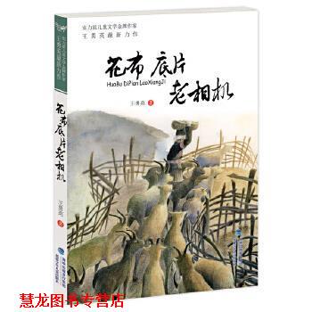 【正版书籍】 花布底片老相机 王勇英 福建少年儿童出版社