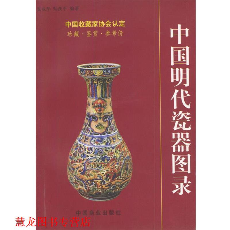 【正版书籍】 中国明代瓷器图录 帅茨平著 中国商业出版社