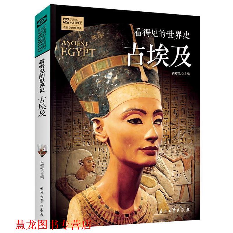 【正版书籍】 古埃及 看得见的世界史 肖石忠 石油工业出版社