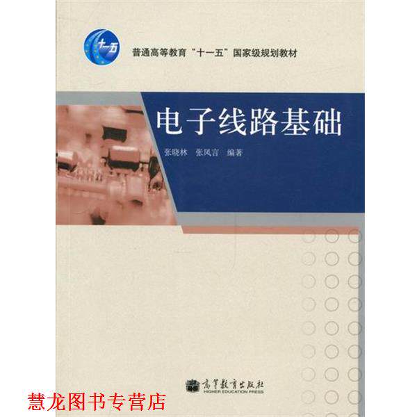 【正版书籍】 电子线路基础 张晓林,张凤言 著 高等教育出版社